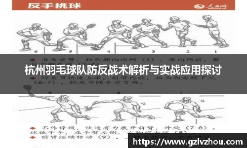 杭州羽毛球队防反战术解析与实战应用探讨