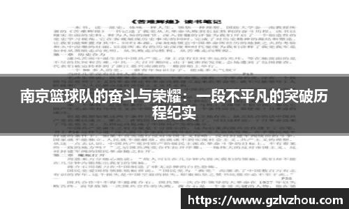 南京篮球队的奋斗与荣耀：一段不平凡的突破历程纪实