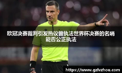 欧冠决赛裁判引发热议曾执法世界杯决赛的名哨能否公正执法
