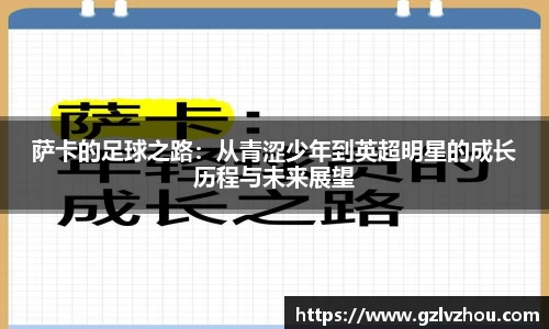 萨卡的足球之路：从青涩少年到英超明星的成长历程与未来展望