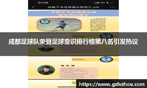 成都足球队荣登足球意识排行榜第八名引发热议
