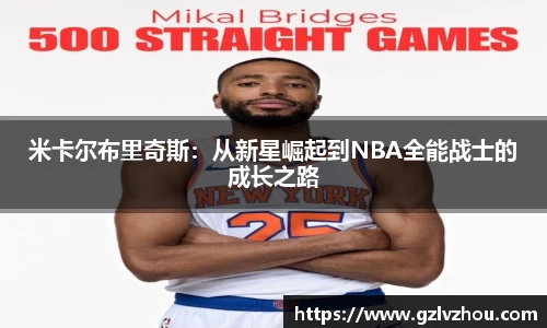 米卡尔布里奇斯：从新星崛起到NBA全能战士的成长之路