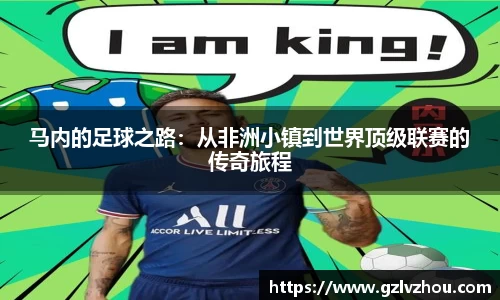 马内的足球之路：从非洲小镇到世界顶级联赛的传奇旅程