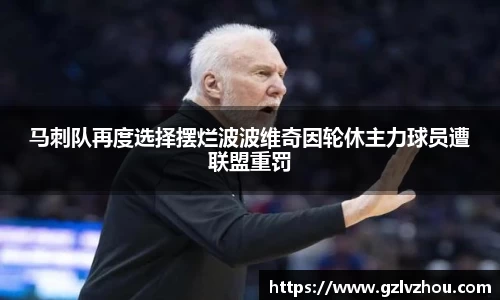 马刺队再度选择摆烂波波维奇因轮休主力球员遭联盟重罚