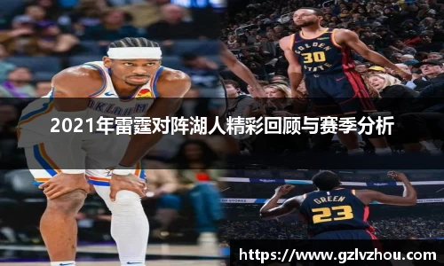 2021年雷霆对阵湖人精彩回顾与赛季分析