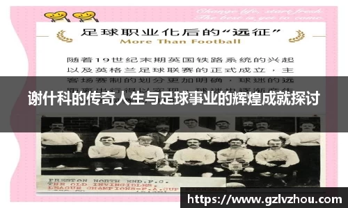 谢什科的传奇人生与足球事业的辉煌成就探讨