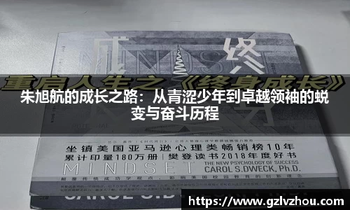 朱旭航的成长之路：从青涩少年到卓越领袖的蜕变与奋斗历程