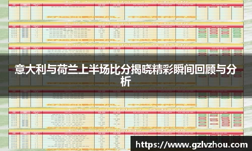 意大利与荷兰上半场比分揭晓精彩瞬间回顾与分析