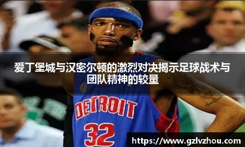 爱丁堡城与汉密尔顿的激烈对决揭示足球战术与团队精神的较量