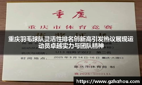 重庆羽毛球队灵活性排名创新高引发热议展现运动员卓越实力与团队精神
