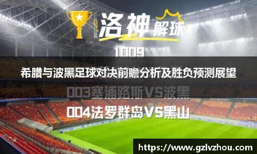 希腊与波黑足球对决前瞻分析及胜负预测展望