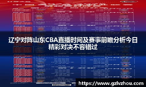 辽宁对阵山东CBA直播时间及赛事前瞻分析今日精彩对决不容错过